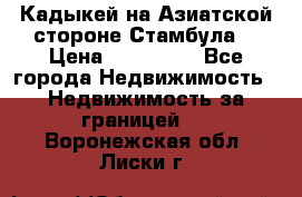 Кадыкей на Азиатской стороне Стамбула. › Цена ­ 115 000 - Все города Недвижимость » Недвижимость за границей   . Воронежская обл.,Лиски г.